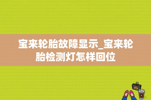 宝来轮胎故障显示_宝来轮胎检测灯怎样回位