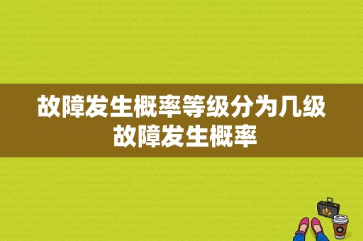 故障发生概率等级分为几级 故障发生概率