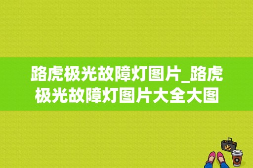 路虎极光故障灯图片_路虎极光故障灯图片大全大图