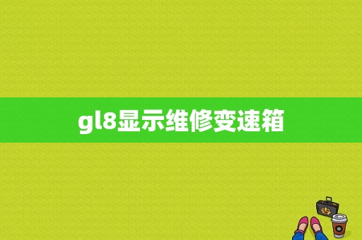 gl8显示维修变速箱