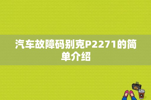 汽车故障码别克P2271的简单介绍