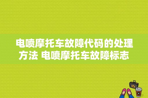 电喷摩托车故障代码的处理方法 电喷摩托车故障标志