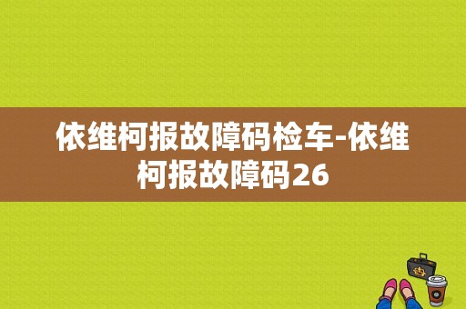 依维柯报故障码检车-依维柯报故障码26