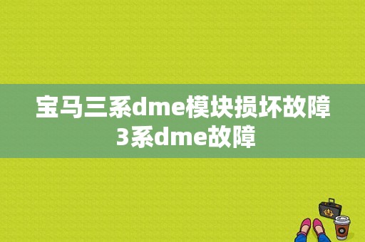 宝马三系dme模块损坏故障 3系dme故障