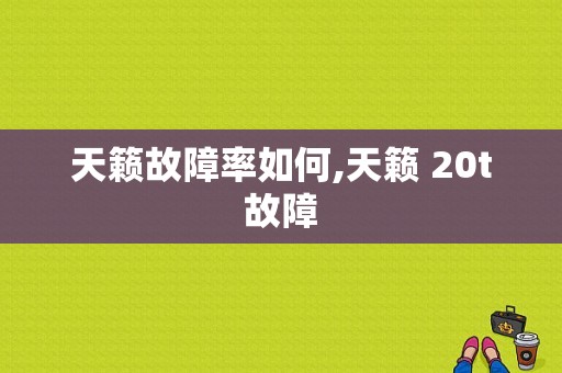 天籁故障率如何,天籁 20t 故障 