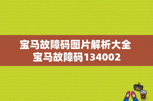 宝马故障码图片解析大全 宝马故障码134002