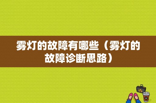 雾灯的故障有哪些（雾灯的故障诊断思路）