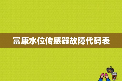 富康水位传感器故障代码表