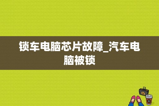 锁车电脑芯片故障_汽车电脑被锁