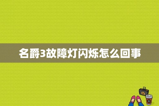 名爵3故障灯闪烁怎么回事