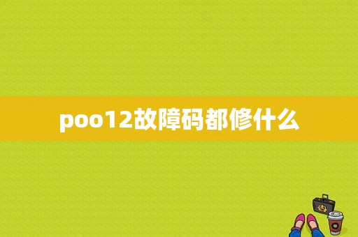 poo12故障码都修什么