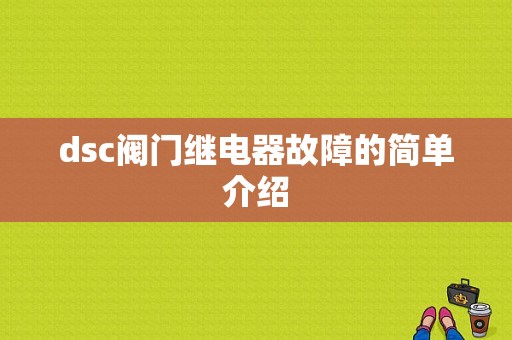 dsc阀门继电器故障的简单介绍