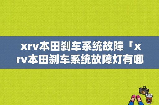  xrv本田刹车系统故障「xrv本田刹车系统故障灯有哪些」