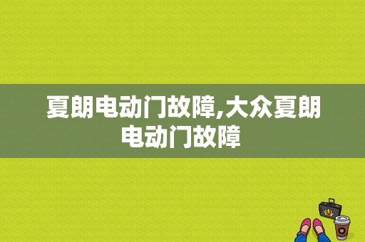 夏朗电动门故障,大众夏朗电动门故障 