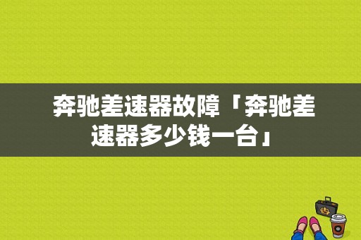  奔驰差速器故障「奔驰差速器多少钱一台」