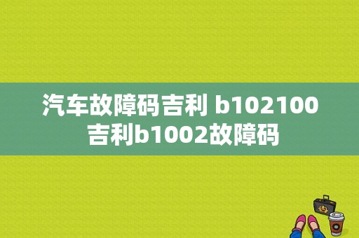 汽车故障码吉利 b102100 吉利b1002故障码