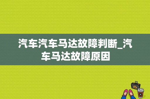 汽车汽车马达故障判断_汽车马达故障原因