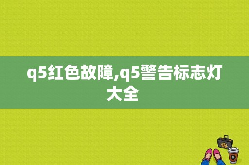 q5红色故障,q5警告标志灯大全 