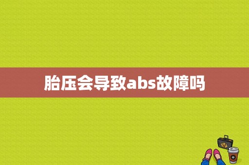 胎压会导致abs故障吗