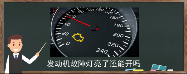  发动机传动故障灯「发动机故障标志亮灯传感器故障」