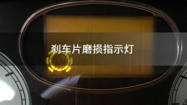 全顺刹车片报警灯亮了,但是刹车片正常 江铃全顺刹车故障灯