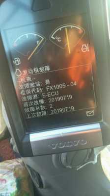 volvofm電器故障,汽车故障码沃尔沃 ecmp0a0f68 