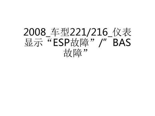  espbas故障灯亮的原因「esp故障灯亮怎么解决」