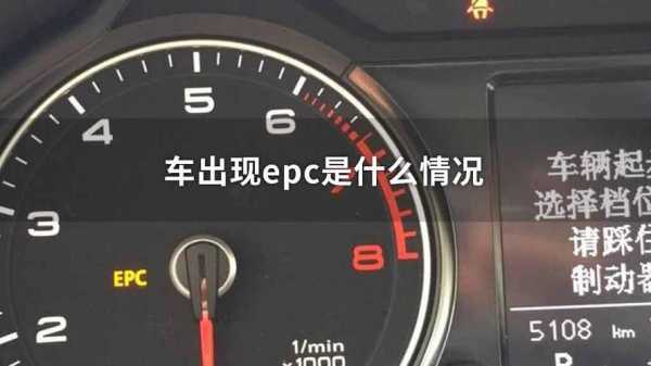 汽车出现epc一般有什么故障-车出现epc是何故障