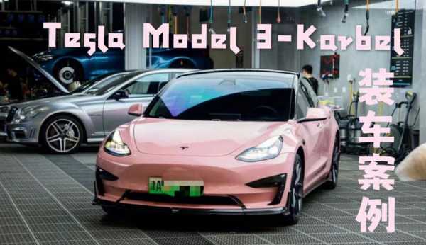  model3改装故障「特斯拉model 3改装方案创作欣赏」