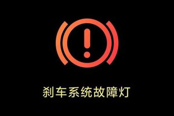 急刹车报警灯亮-急刹故障灯