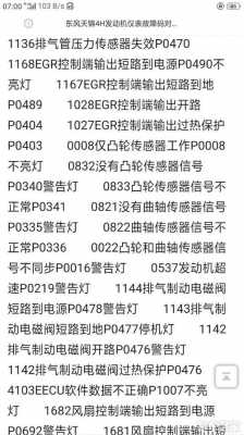 东风天锦185故障码_东风天锦故障码表