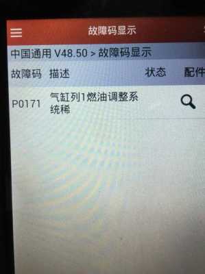 汽车故障码P0171什么意思