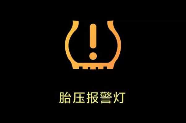 汽车气压故障灯标志图（车辆气压故障标志）