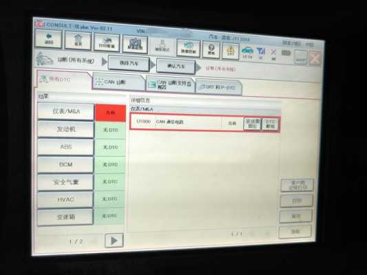 东风日产故障码u1000如何解决 东风日产故障码21