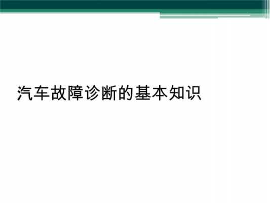 汽车故障珍断是同过,汽车故障诊断的意义是什么 