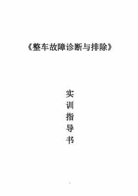 汽车整车检测及故障排除实训报告 汽车整车故障检测