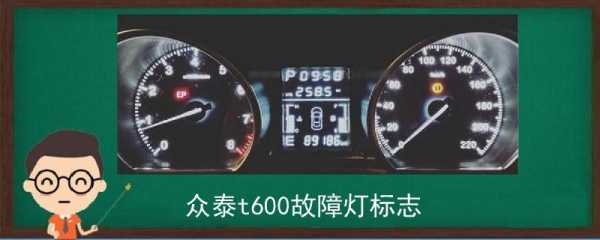 众泰t600故障大全_众泰t600u114600故障