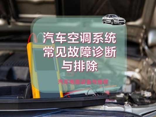  汽车空调故障原因分析「汽车空调故障现象及原因」