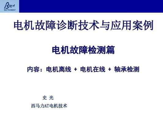 风扇电机故障诊断技术,风扇电机故障诊断技术论文 