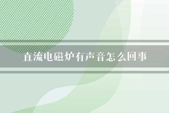 电磁声是故障吗,电磁声音怎么消除 