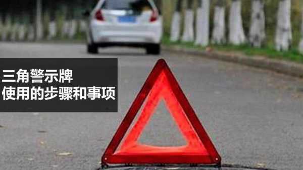 车辆故障警示牌怎么放 车辆故障警示牌