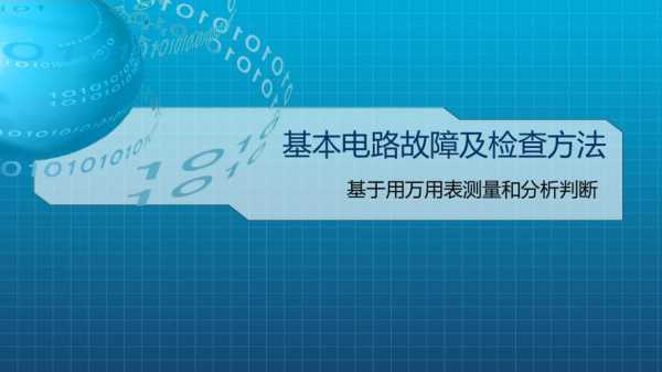 检查电路故障,检查电路故障的基本方法 