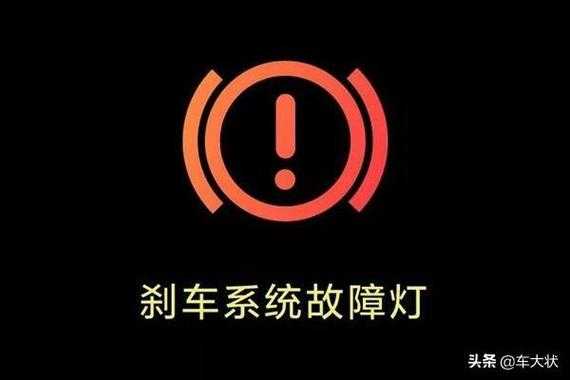 刹车引擎故障报警,汽车刹车系统报警 