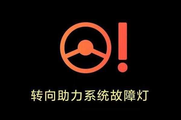 新车电子助力故障灯亮（汽车电子助力指示灯亮了怎么办）