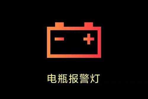 汽车电瓶故障标志亮灯