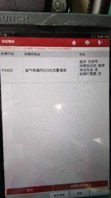 别克p0400故障码_汽车故障码别克 p0400