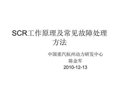 scr常见故障原因及措施