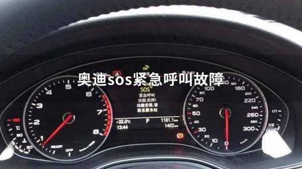  奥迪sos故障「奥迪sos故障功能受限请联系服务站」