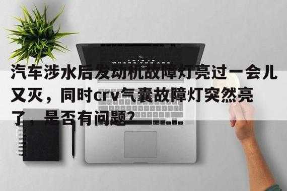  汽车涉水后显示引擎故障「汽车涉水后显示发动机故障」