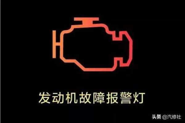 系统故障指示灯亮了,系统故障灯常亮或闪烁,整车不能启动的原因 